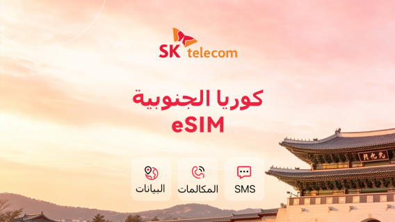 كوريا الجنوبية SKT 5G/4G eSIM أصلي | مكالمات+رسائل | رقم هاتف 010 | فوترة لمدة 24 ساعة | رمز QR