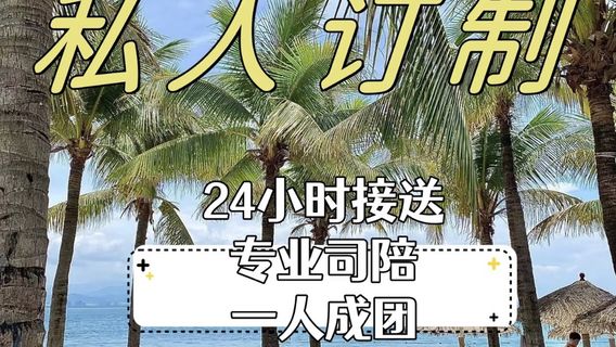 三亞旅行服務