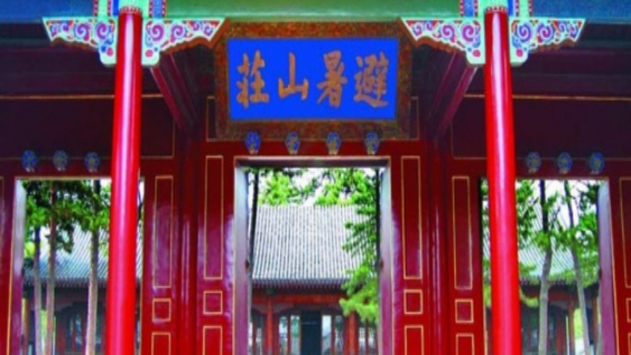 承德日遊