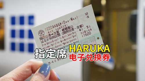 【關西機場特快列車 指定席】HARUKA電子兌換券●京都大阪新大阪天王寺神戶奈良JR關西機場快線