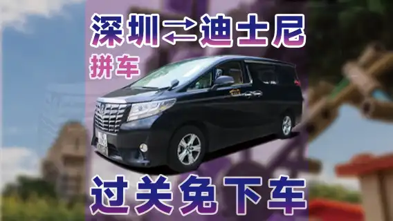 深圳去香港機場/香港迪士尼 【跨國商務小車票】