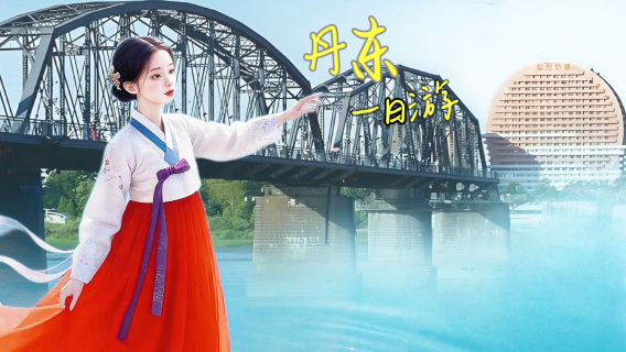 寬甸日遊