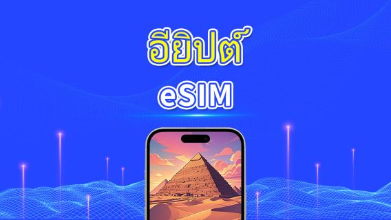 eSIM อียิปต์ | 4G | แพ็กเกจข้อมูลรายวัน/รวม | 1–30 วัน | การเรียกเก็บเงิน 24 ชั่วโมง | รหัส QR
