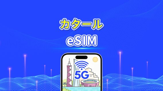 カタール eSIM | 5G/4G | デイリー/総データパッケージ | 1~30日 | 24時間課金 | QRコード