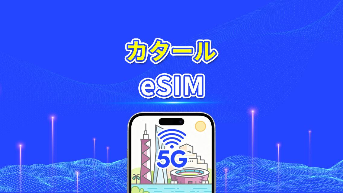 カタール eSIM | 5G/4G | デイリー/総データパッケージ | 1～30日 | 24時間課金 | QRコード