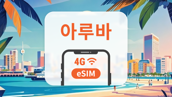 아루바 eSIM | ChatGPT 및 TikTok 지원 | 1~30일 | 즉시 QR 코드 발송