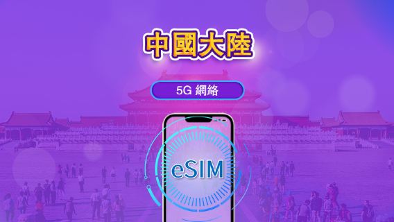 中國內地|5G eSIM|日票/總量計劃|24小時計費|1–30日|QR code