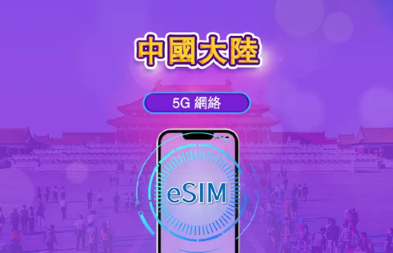 中國內地 5G eSIM｜支援 ChatGPT ｜日費 / 總量數據組合｜24 小時計費制｜1–365日靈活選｜QR Code