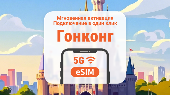 5G eSIM Гонконга | Полное покрытие сети CSL | 1–30 дней | Мгновенный QR