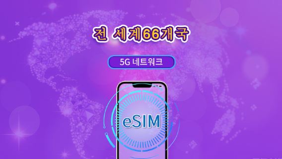 글로벌(66개국) | 5G/4G eSIM | 총 패키지 | 24시간 단위 | 1~7일 | QR 코드