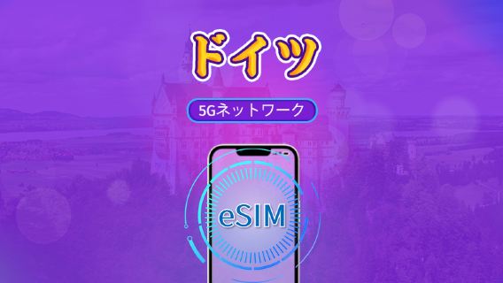ドイツ | 5G/4G対応eSIM | トータルパッケージ | 24時間ごとの課金 | 7~30日間 | QRコード