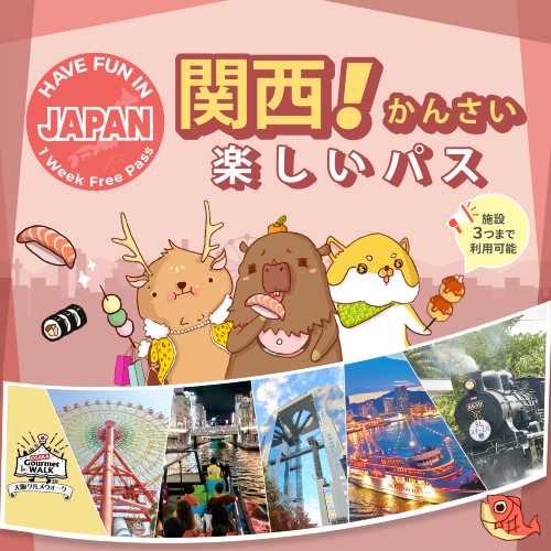楽しい関西パス|1週間フリーパス