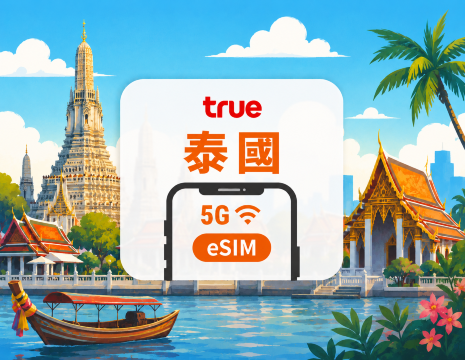 泰國 True 5G eSIM｜本地IP・泰國電話號碼｜全程無限高速｜7/10/15天｜QR Code