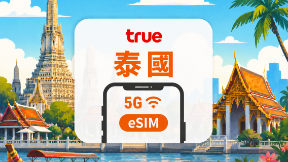 泰國 True 5G eSIM｜本地IP・泰國電話號碼｜全程無限高速｜7/10/15天｜QR Code