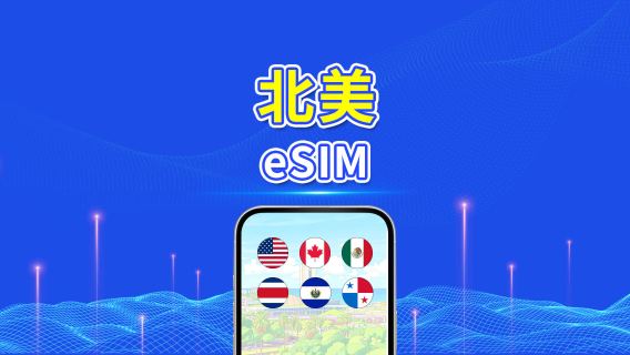 北美 eSIM | 5G/4G | 每日/總流量方案 | 1–30天 | 24小時計費 | QR 碼