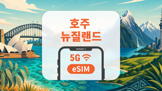 호주·뉴질랜드 5G eSIM | All AI & TikTok | 1~30일 | QR코드