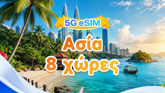 eSIM 5G/4G σε 8 ασιατικές χώρες | Υποστήριξη πολλαπλών δικτύων, υποστηρίζει όλα τα AI & TikTok | 500MB/ημέρα - 50GB συνολικά | 1-30 ημέρες | Χρέωση 24 ωρών | Κωδικός QR