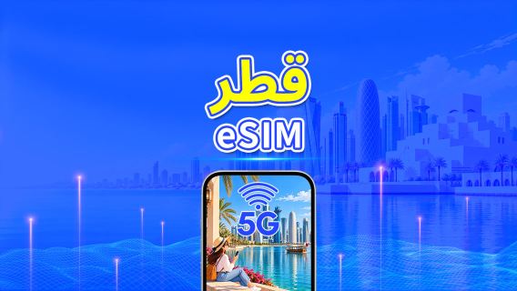 قطر | eSIM | 5G/4G | بيانات عالية السرعة | 24 ساعة | خيارات المدة من 1-30 يومًا | رمز QR