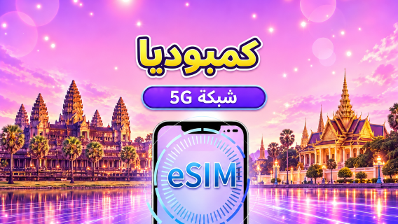 كمبوديا | eSIM 4G/5G | باقة يومية/باقة بيانات | فوترة 24 ساعة | 1-30 يومًا | رمز QR