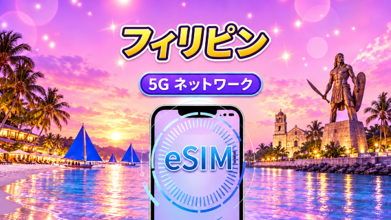 フィリピン | 5G/4G eSIM | 日次パッケージ/データパッケージ | 24時間課金 | 1-30日 | QRコード