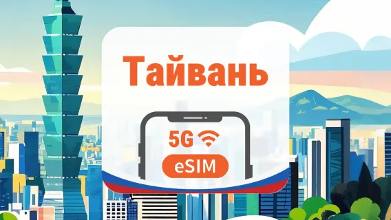 Тайвань 5G eSIM | 2 сети • AI и TikTok | 1–30 дней | QR-код