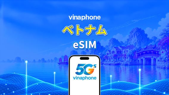ベトナム Vinaphone 5G eSIM | AI・TikTok対応 | 日次/合計データパッケージ | 1~30日 | 24時間課金 | QRコード