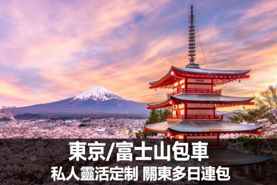 Japan Chartered Car Tour Tokyo/Mount Fuji/Hakone/Kamakura/Yokohama/Izu Chartered Car Tour [Chinese driver can pick you up at your doorstep and can customize a private itinerary to check in the firework festival of Internet celebrity attractions]