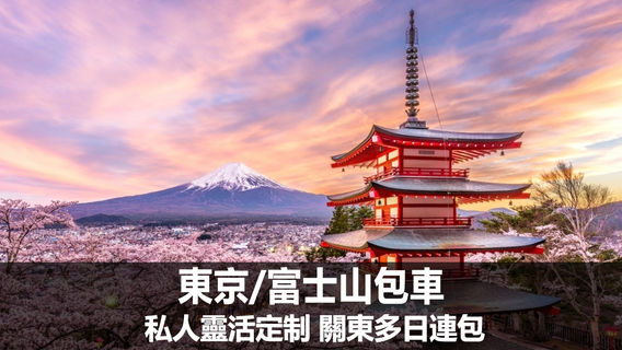 東京日遊
