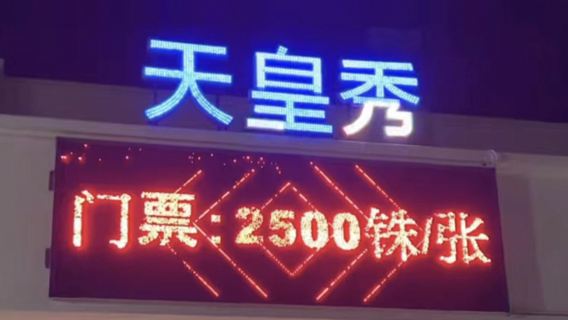 【ホットリンク】プーケット天皇ショーチケットThe Wake Up Club Show【早出切符】