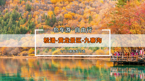 松潘日遊