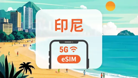 印尼 5G eSIM | 可用 ChatGPT＆TikTok | 1–30 天超多方案可選 | 即買即用 | QR Code