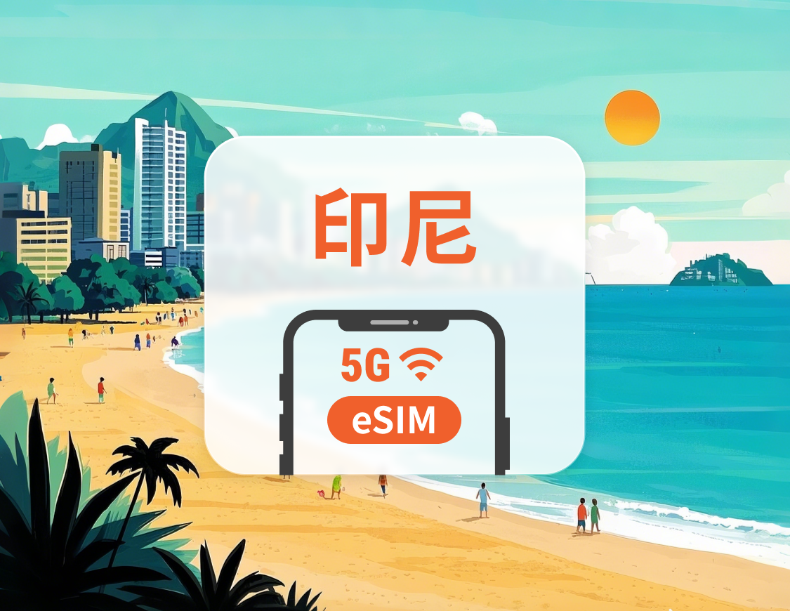 印尼 5G eSIM|雙網覆蓋|可用ChatGPT&TikTok|1-30天超多套餐可選|即買即用|QR Code
