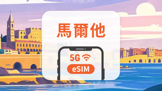 馬爾他 5G eSIM | 雙網覆蓋 | 可用ChatGPT&TikTok | 1-30天超多套餐可選 | 即買即用 | QR Code