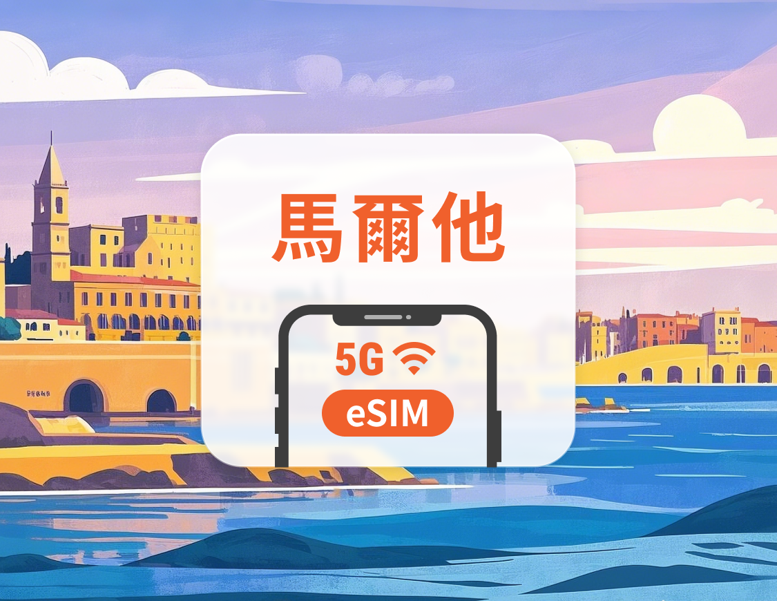 馬爾他 5G eSIM | 雙網覆蓋 | 可用ChatGPT&TikTok | 1-30天超多套餐可選 | 即買即用 | QR Code