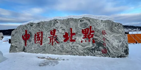 漠河北極村+鹿苑+北陲哨所+漠河舞廳一日遊(一單一團私家團)