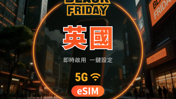 英國 5G eSIM | 雙網覆蓋 | 可用ChatGPT＆TikTok | 1-30天超多套餐可選 | 即買即用 | QR Code
