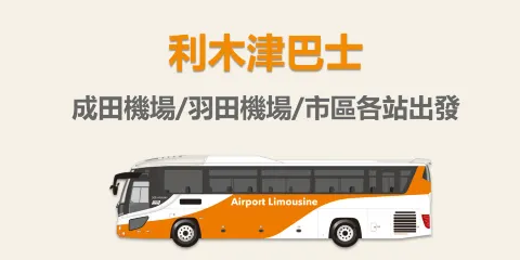 【官方票】東京利木津巴士|可選成田機場/羽田機場/市區各站出發