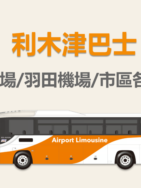 【官方票】東京利木津巴士|可選成田機場/羽田機場/市區各站出發