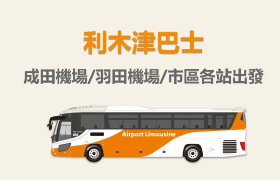 【官方票】東京利木津巴士|可選成田機場/羽田機場/市區各站出發