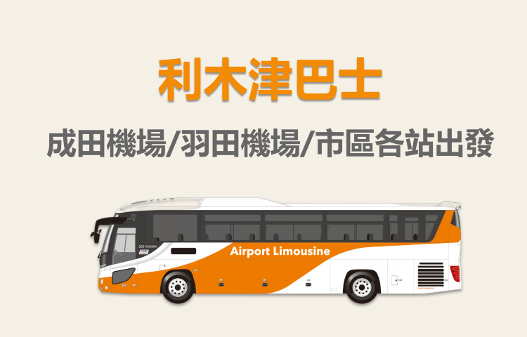 【官方票】利木津巴士|可選成田機場/羽田機場/市區各站出發