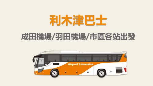 【官方票】東京利木津巴士|可選成田機場/羽田機場/市區各站出發