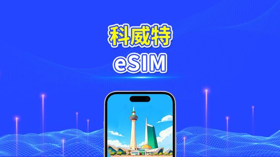 科威特 eSIM | 5G/4G | 日/總流量套餐 | 1–30天 | 24小時計費 | QR碼