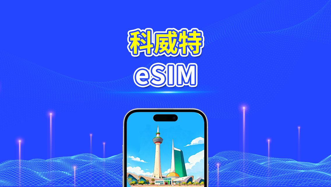 科威特 eSIM | 5G/4G | 日/總流量套餐 | 1–30天 | 24小時計費 | QR碼