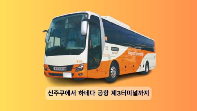 신주쿠에서 하네다 공항 터미널 3으로