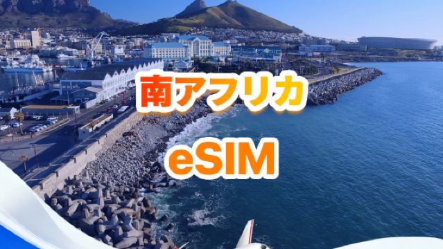南アフリカ 4G eSIM | デイリー/トータルパッケージ | 500MB/日 - 合計30GB | 1~30日間 | 24時間形式 | QR Code