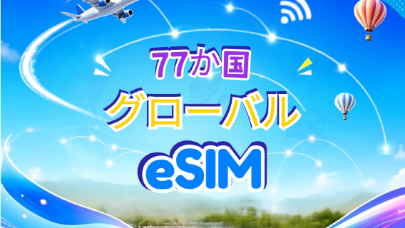 グローバル(77か国)5G/4G eSIM | Google Maps/TikTok/ChatGPT対応 | データプラン | 24時間課金 | 1〜7日 | QRコード