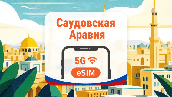 Саудовская Аравия 5G eSIM | AI и TikTok | 1–30 дней | QR-код