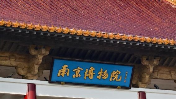 江蘇南京景區導遊講解-南京博物院/中山陵/明孝陵【景區自選/2小時單景點講解/純玩體驗】