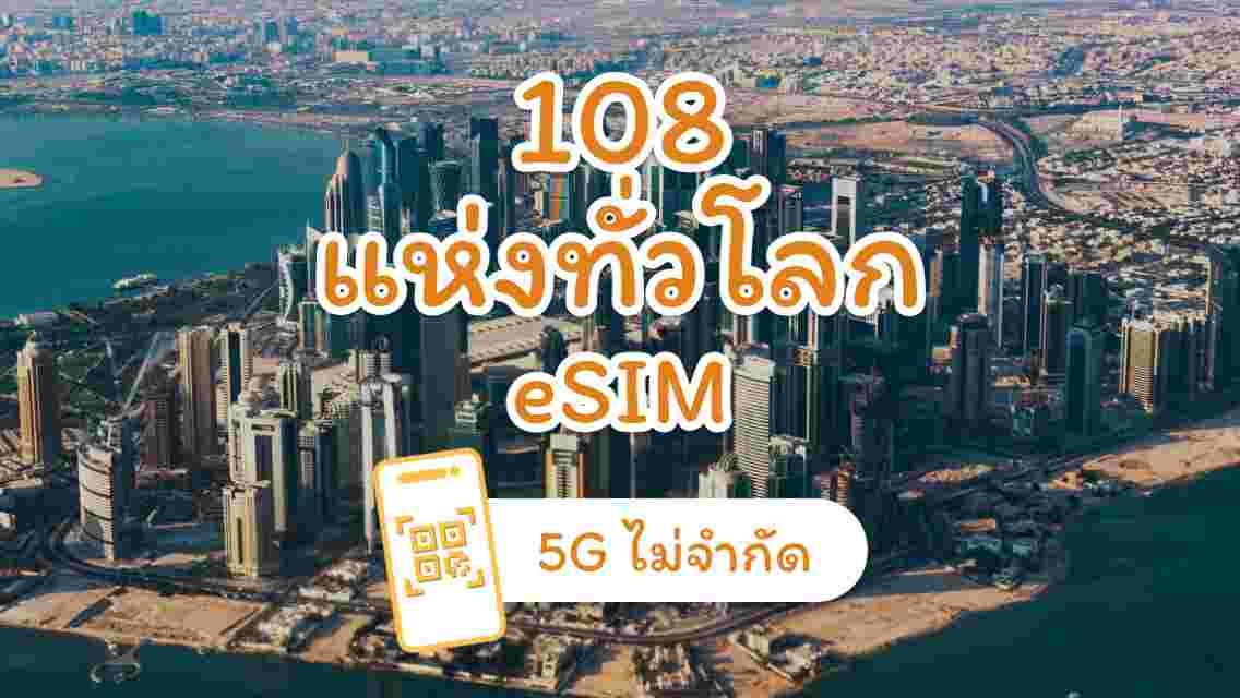 [108 ประเทศทั่วโลก]  แพ็กเกจข้อมูล eSIM 5G | การเรียกเก็บเงิน 24 ชั่วโมง | การติดตั้งรวดเร็ว | QR โค้ด