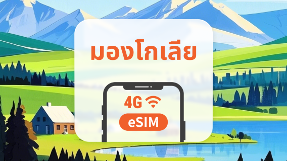 eSIM ของมองโกเลีย | รองรับ ChatGPT และ TikTok | 1–30 วัน | QR โค้ดส่งทันที
